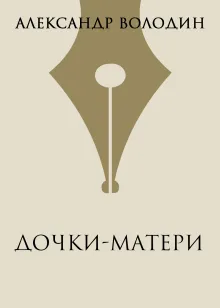 Дочки-матери