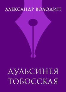 Дульсинея Тобосская