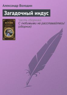 Обложка Загадочный индус Александр Володин