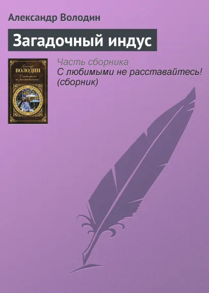Обложка Загадочный индус Александр Володин