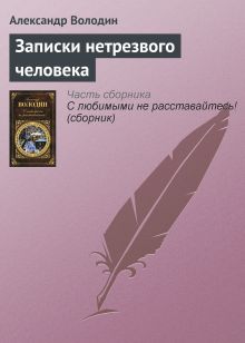 Обложка Записки нетрезвого человека Александр Володин