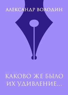 Каково же было их удивление…