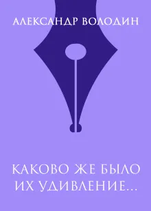 Каково же было их удивление…