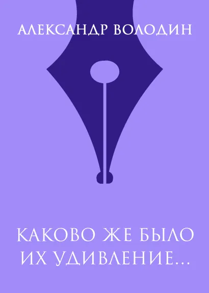 Обложка Каково же было их удивление… Александр Володин