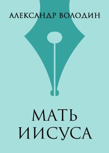 Мать Иисуса