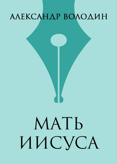 Обложка Мать Иисуса Александр Володин