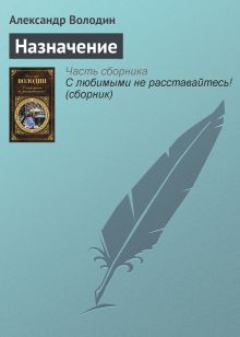 Обложка Назначение Александр Володин