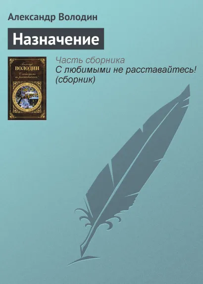 Обложка Назначение Александр Володин