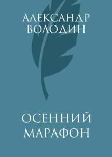 Осенний марафон