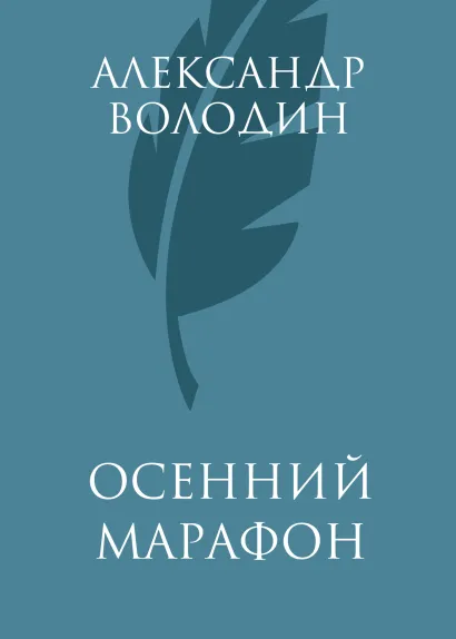 Обложка Осенний марафон Александр Володин