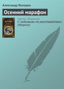 Обложка Осенний марафон Александр Володин