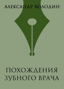 Обложка Похождения зубного врача Александр Володин