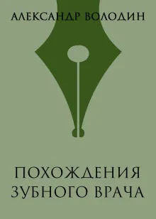 Похождения зубного врача