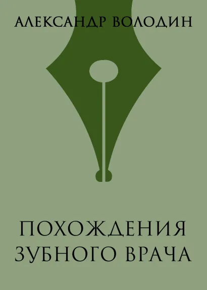 Обложка Похождения зубного врача Александр Володин