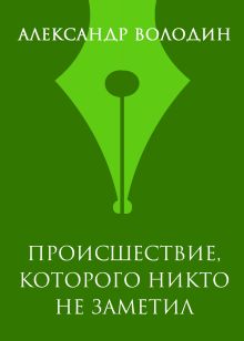 Обложка Происшествие, которого никто не заметил Александр Володин