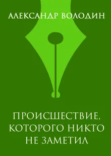 Происшествие, которого никто не заметил