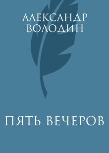Обложка Пять вечеров Александр Володин