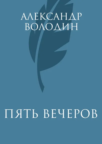 Обложка Пять вечеров Александр Володин