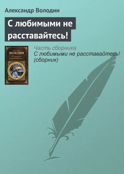 Обложка С любимыми не расставайтесь! Александр Володин