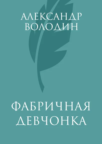 Обложка Фабричная девчонка Александр Володин