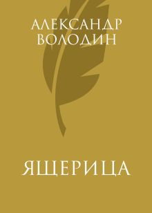 Обложка Ящерица Александр Володин