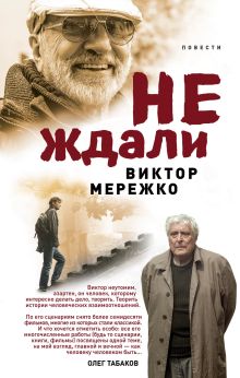 Обложка Не ждали… (сборник) Виктор Мережко