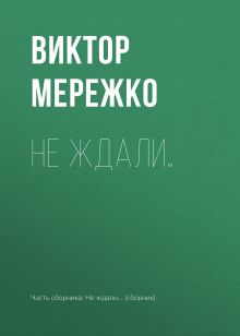 Обложка Не ждали… Виктор Мережко