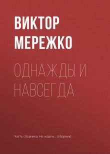 Обложка Однажды и навсегда Виктор Мережко