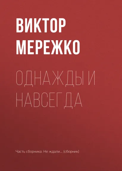 Обложка Однажды и навсегда Виктор Мережко