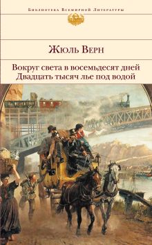 Обложка Вокруг света в восемьдесят дней. Двадцать тысяч лье под водой Жюль Верн