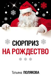 Обложка Сюрприз на Рождество Татьяна Полякова