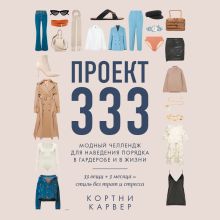 Обложка Проект 333. Модный челеднж для наведения порядка в гардеробе и в жизни Кортни Карвер