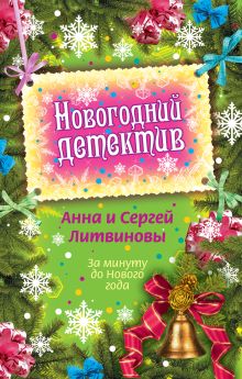 Обложка За минуту до Нового года (сборник) Анна и Сергей Литвиновы