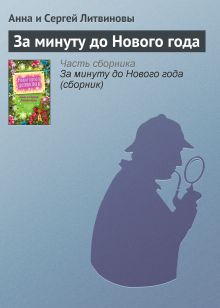 Обложка За минуту до Нового года Анна и Сергей Литвиновы