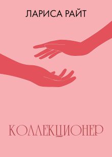 Обложка Коллекционер Лариса Райт