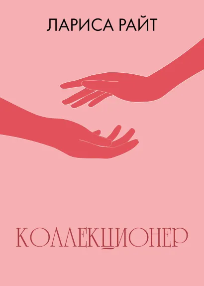 Обложка Коллекционер Лариса Райт