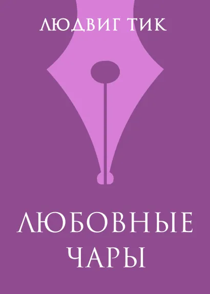 Обложка Любовные чары Людвиг Тик