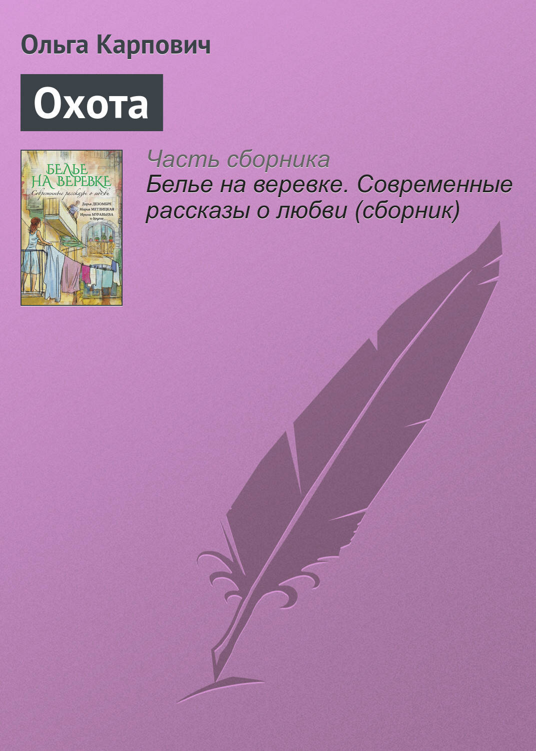 Современные рассказы о любви. Белье на веревке