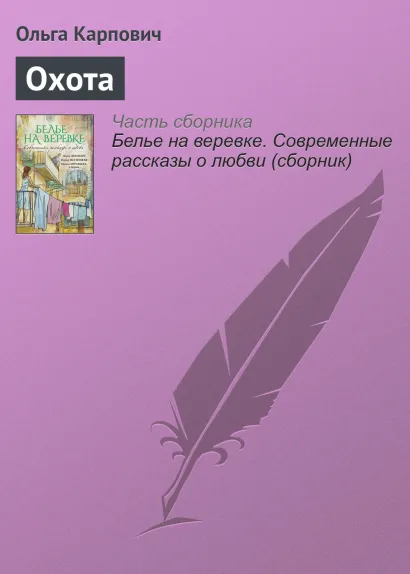 Обложка Охота Ольга Карпович