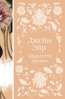 Обложка Джейн Эйр Шарлотта Бронте