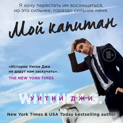 Обложка Мой капитан Уитни Джи