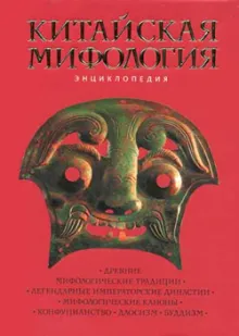 Китайская мифология: Энциклопедия