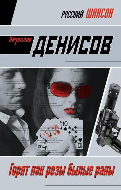 Обложка Горят как розы былые раны: роман Вячеслав Денисов