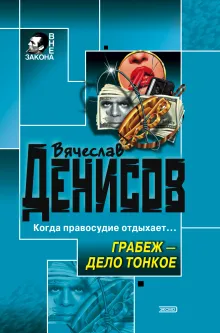 Грабеж - дело тонкое