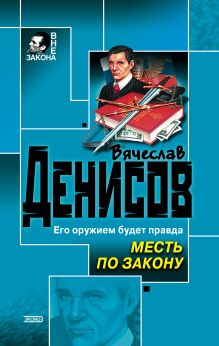Обложка Месть по закону Вячеслав Денисов