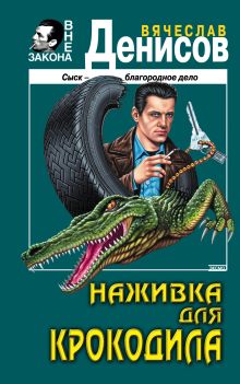 Обложка Наживка для крокодила Вячеслав Денисов