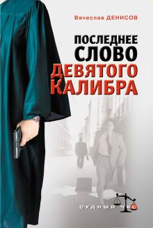 Обложка Последнее слово девятого калибра Вячеслав Денисов