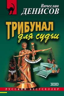 Обложка Трибунал для судьи Вячеслав Денисов