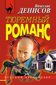 Обложка Тюремный романс Вячеслав Денисов