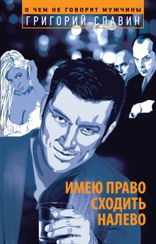 Обложка Имею право сходить налево Григорий Славин